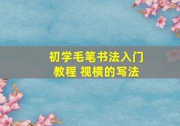 初学毛笔书法入门教程 视横的写法